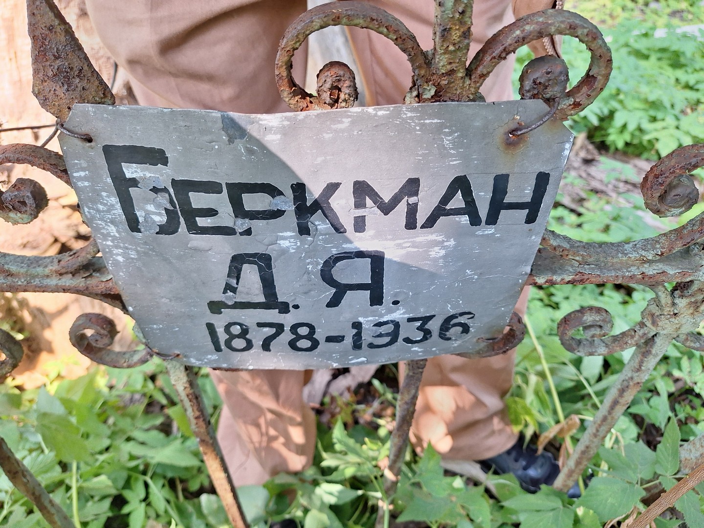 Д Беркман Я