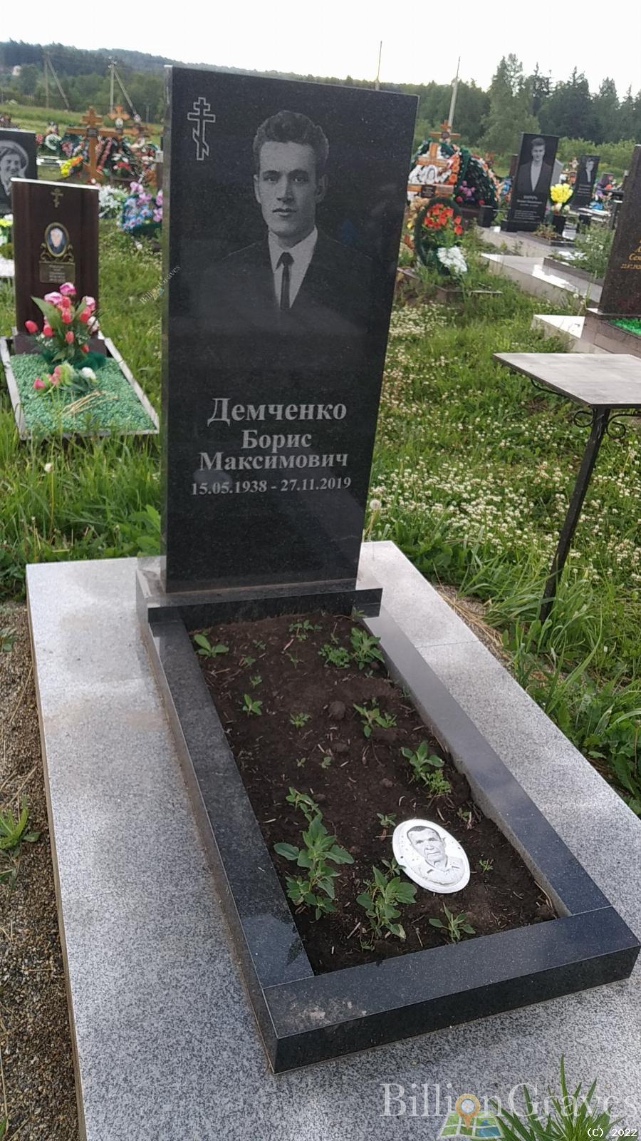 Демченко Борис Максимович