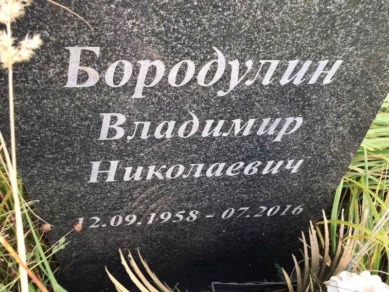 Бородулин