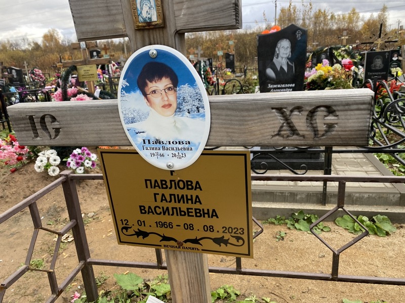 Павлова