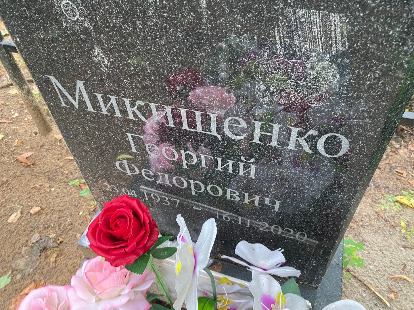 Микищенко