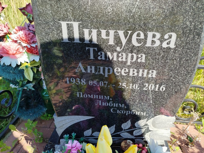 Пичуева