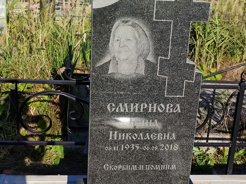 Смирнова
