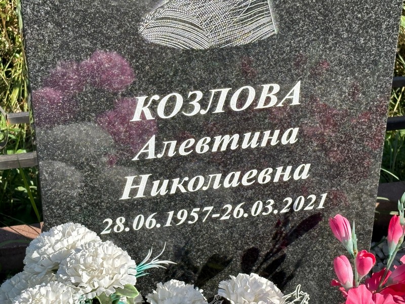 Алевтина Козлова Николаевна