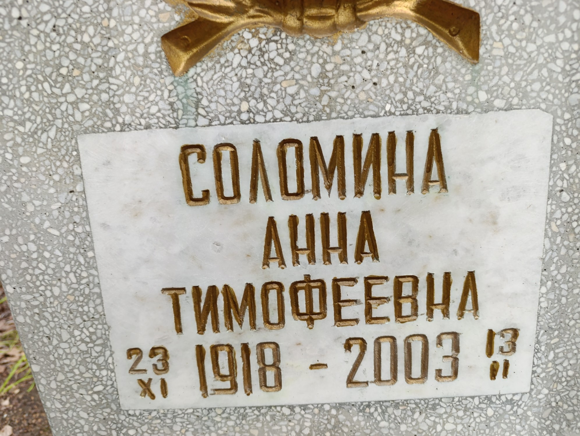 Соломина Анна Тимофеевна