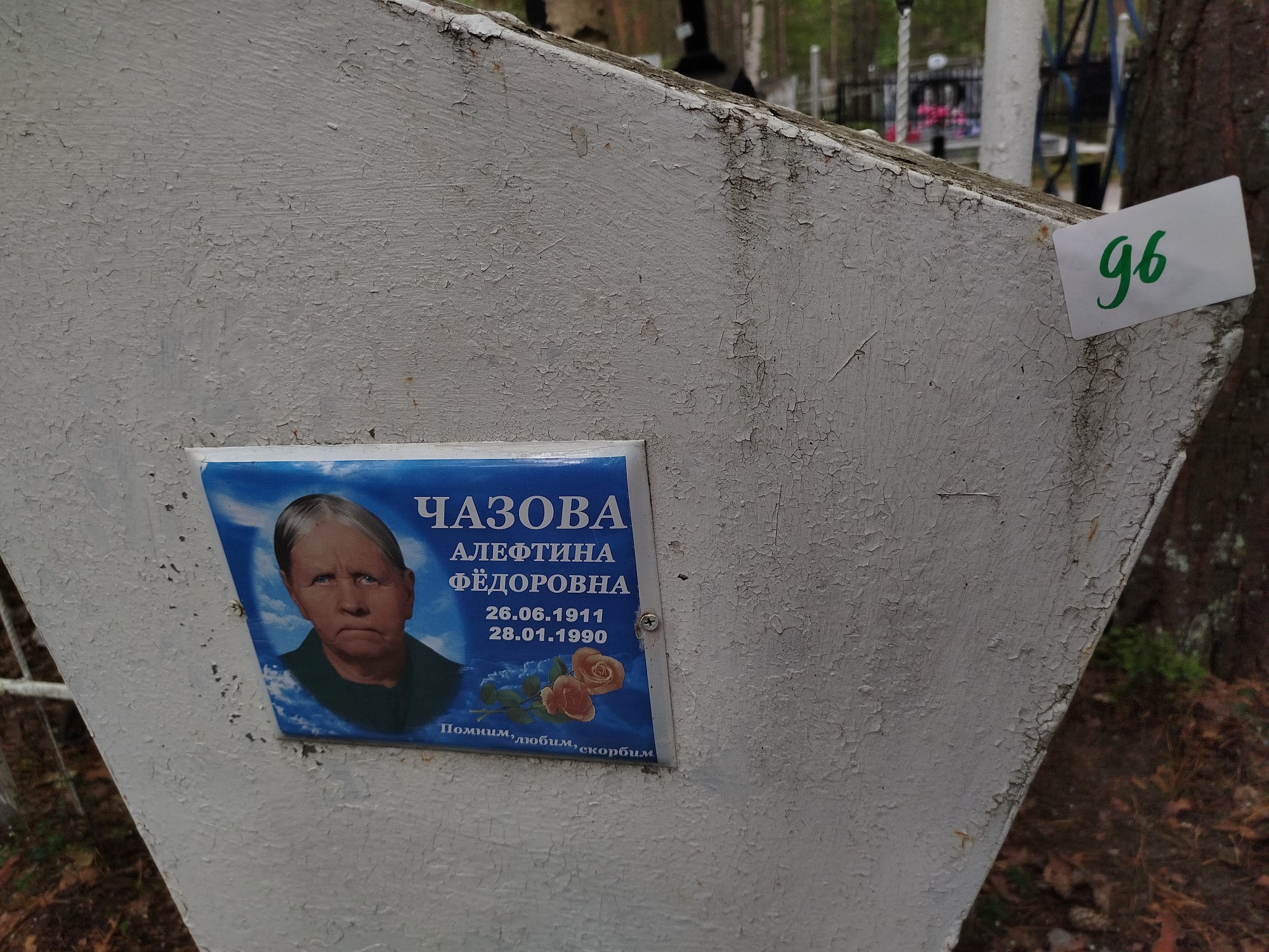 Чазова Алефтина Фёдоровна