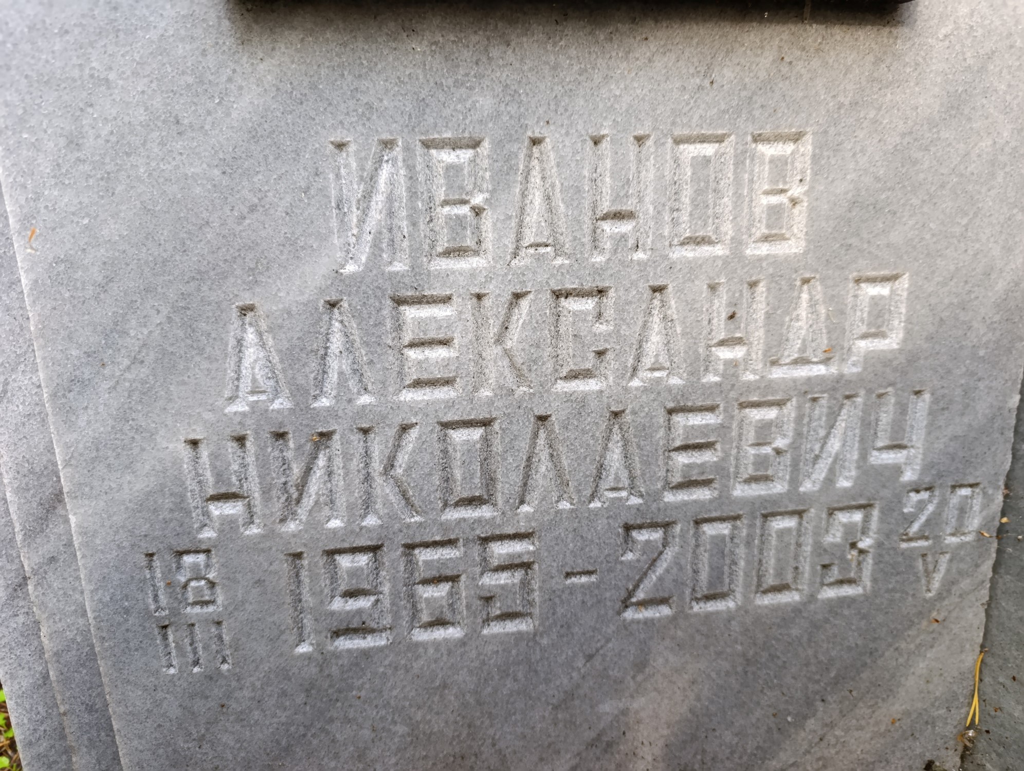 Иванов Александр Николаевич
