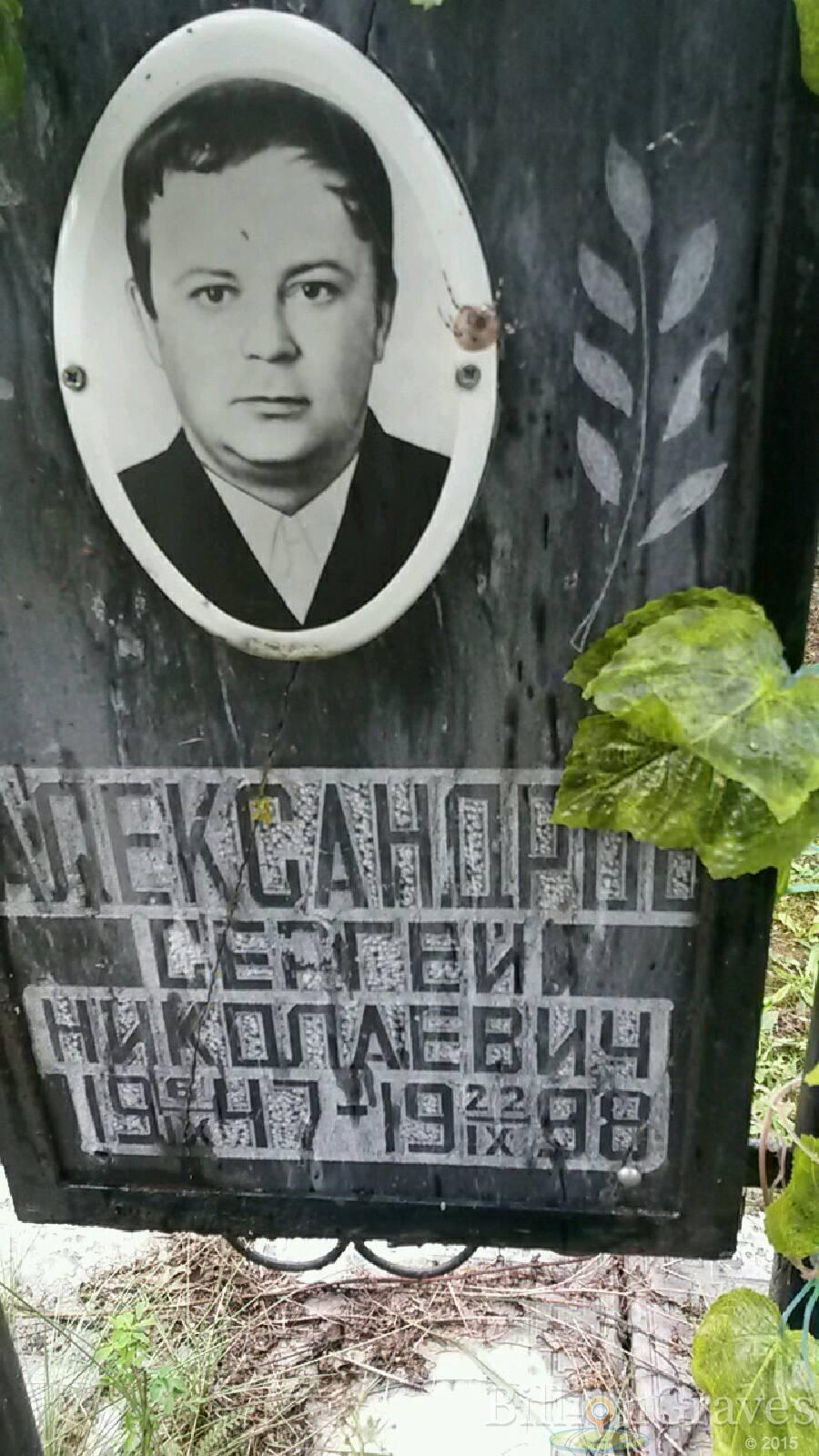 Александров Сергей Николаевич