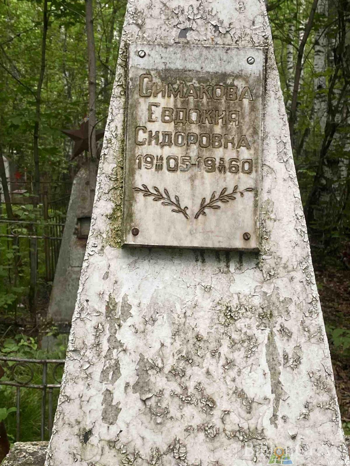 Симакова Евдокия Сидоровна