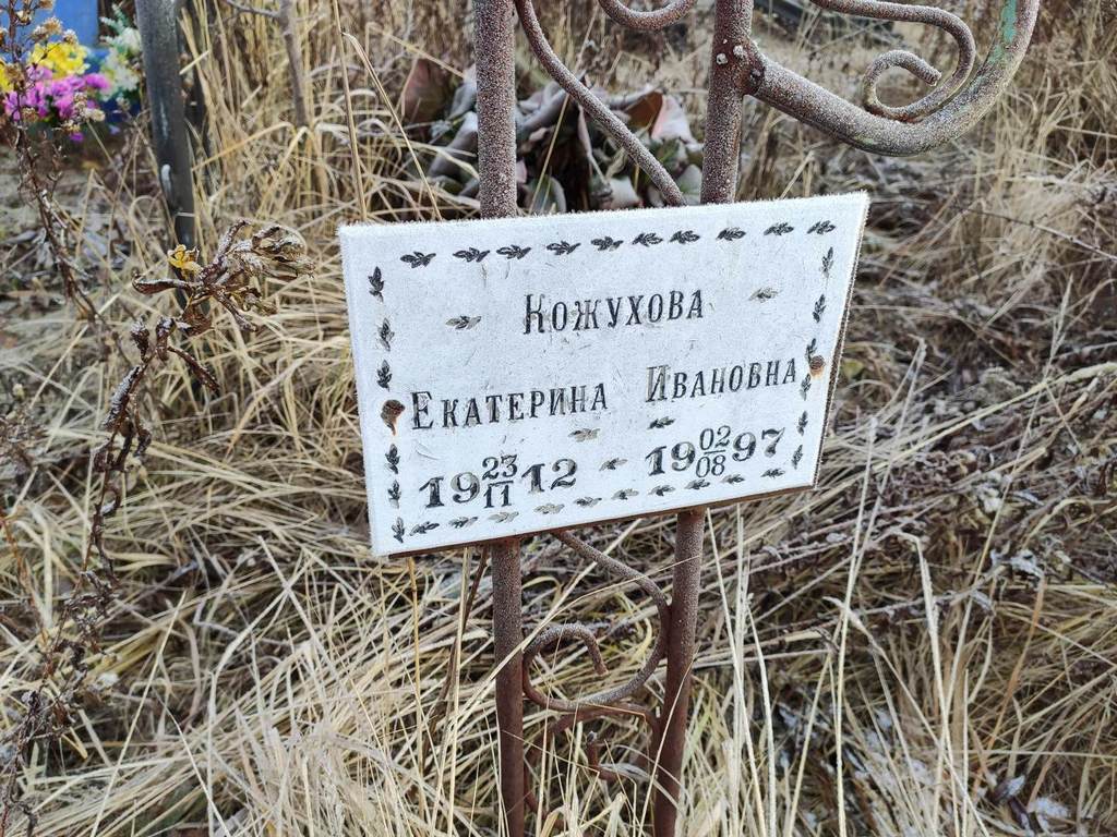 Кожухова Екатерина Ивановна