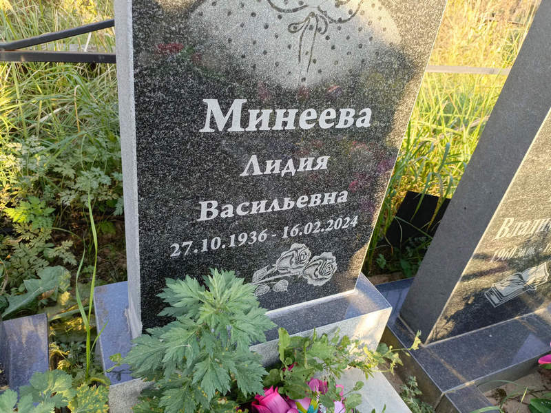Минеева