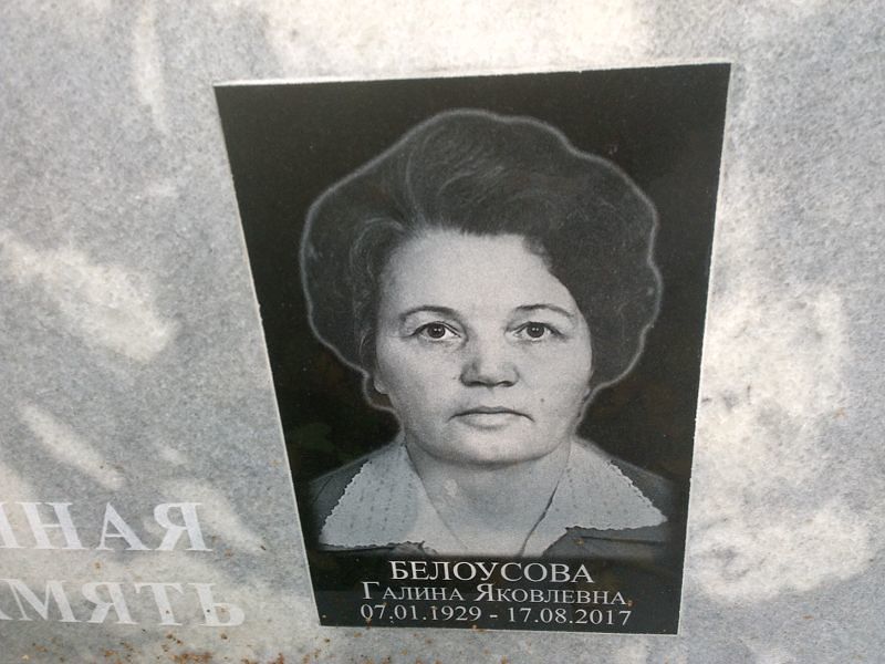 Белоусова