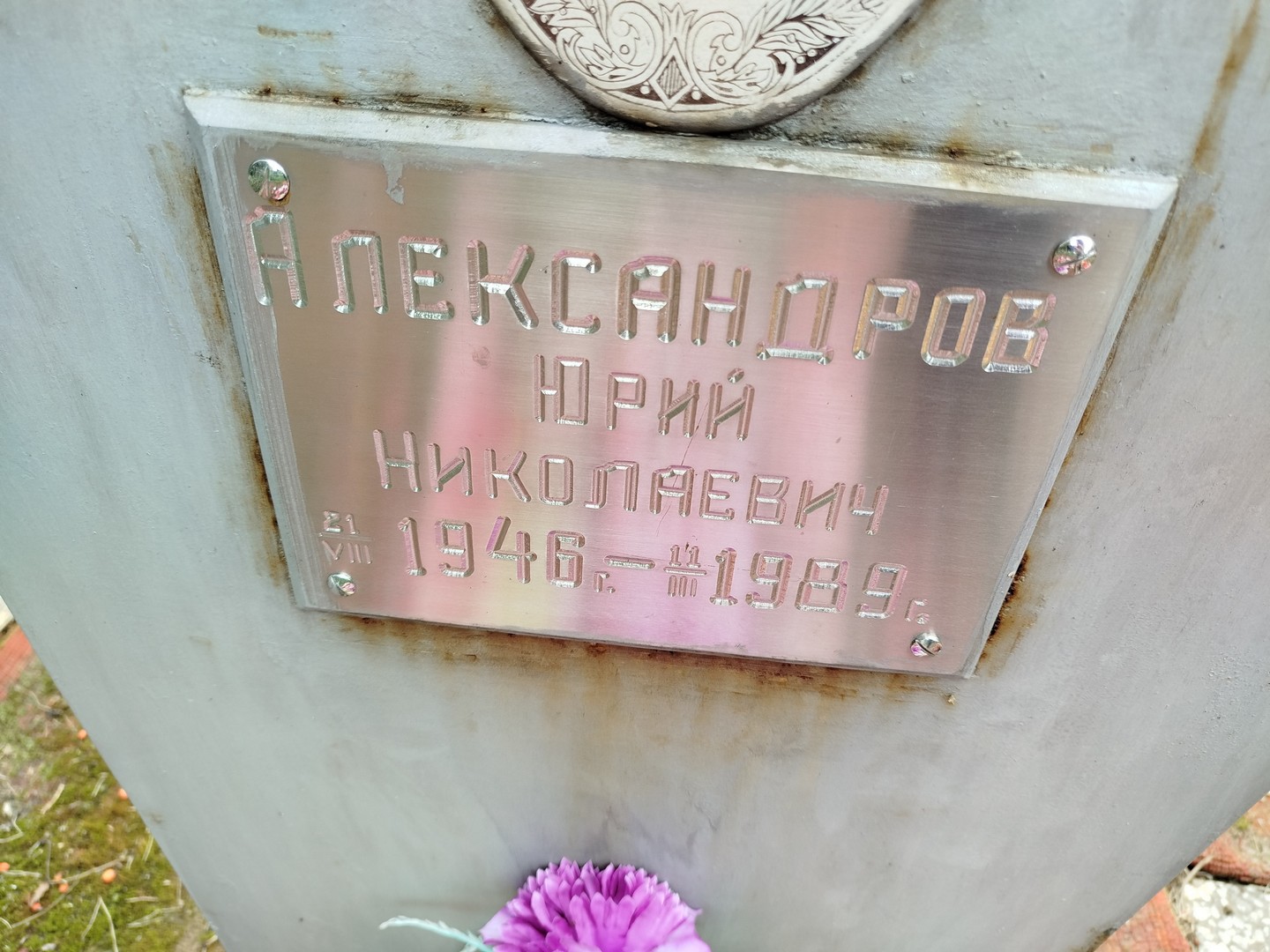 Александров