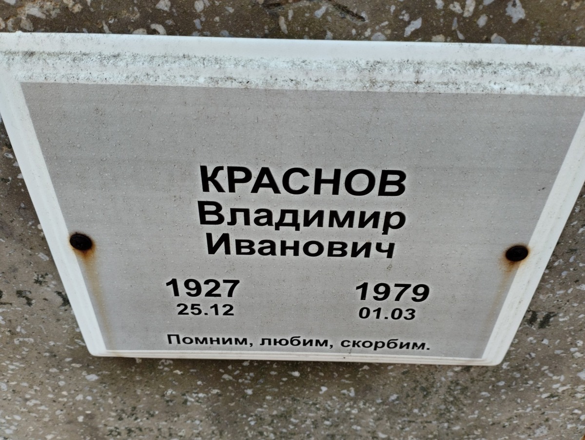 Краснов Владимир Иванович
