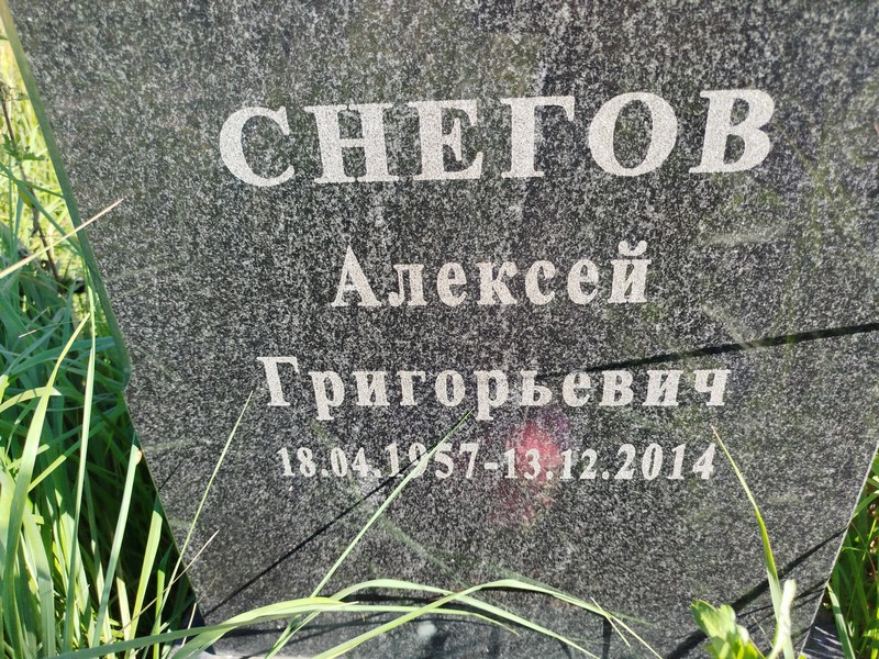 Снегов