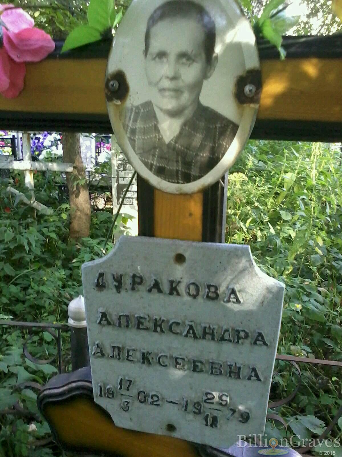 дуракова александра алексеевна