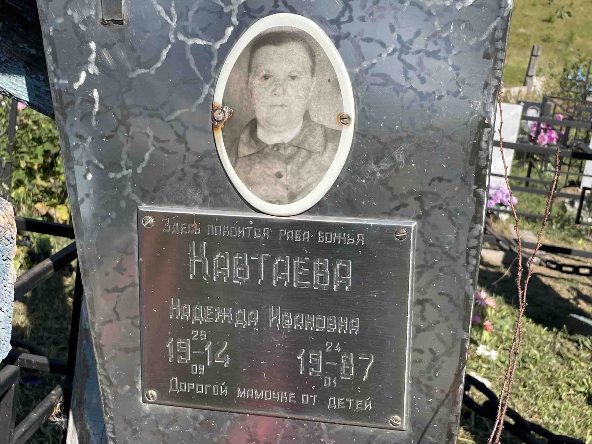 Кавтаева Надежда Ивановна