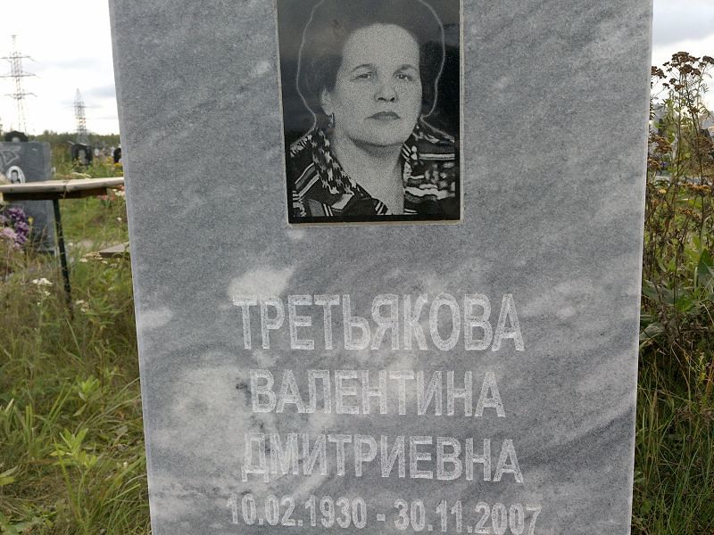 Третьякова