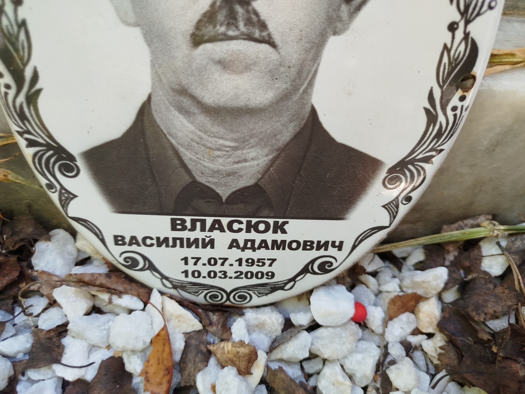 Власюк Василий Адамович