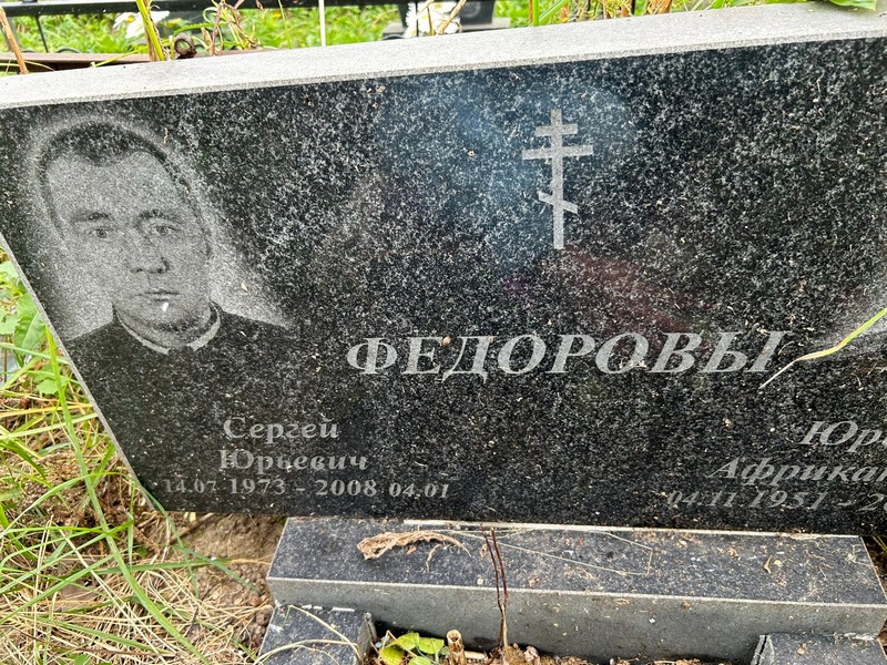 Федоров