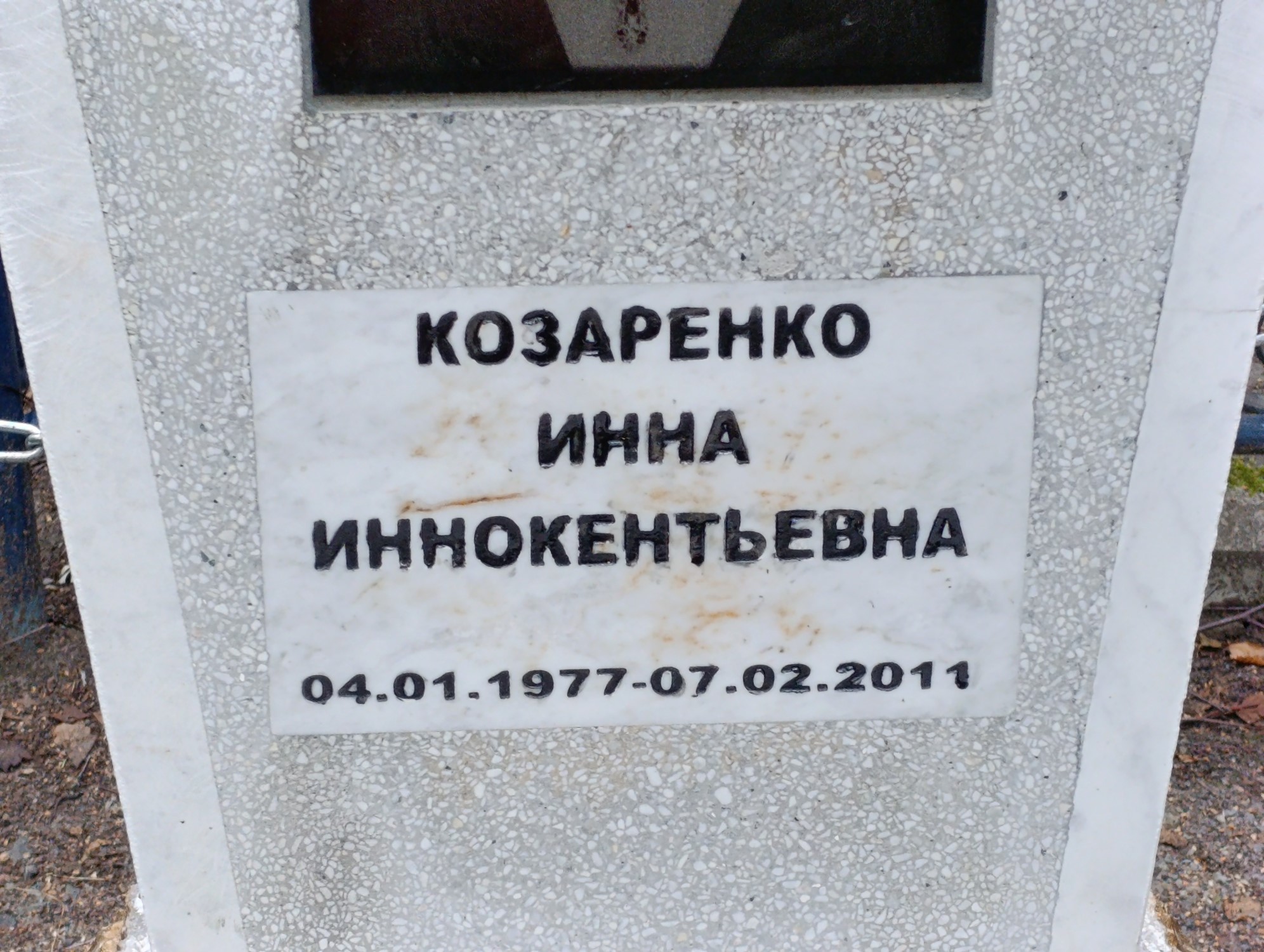 Козаренко Инна Иннокентьевна