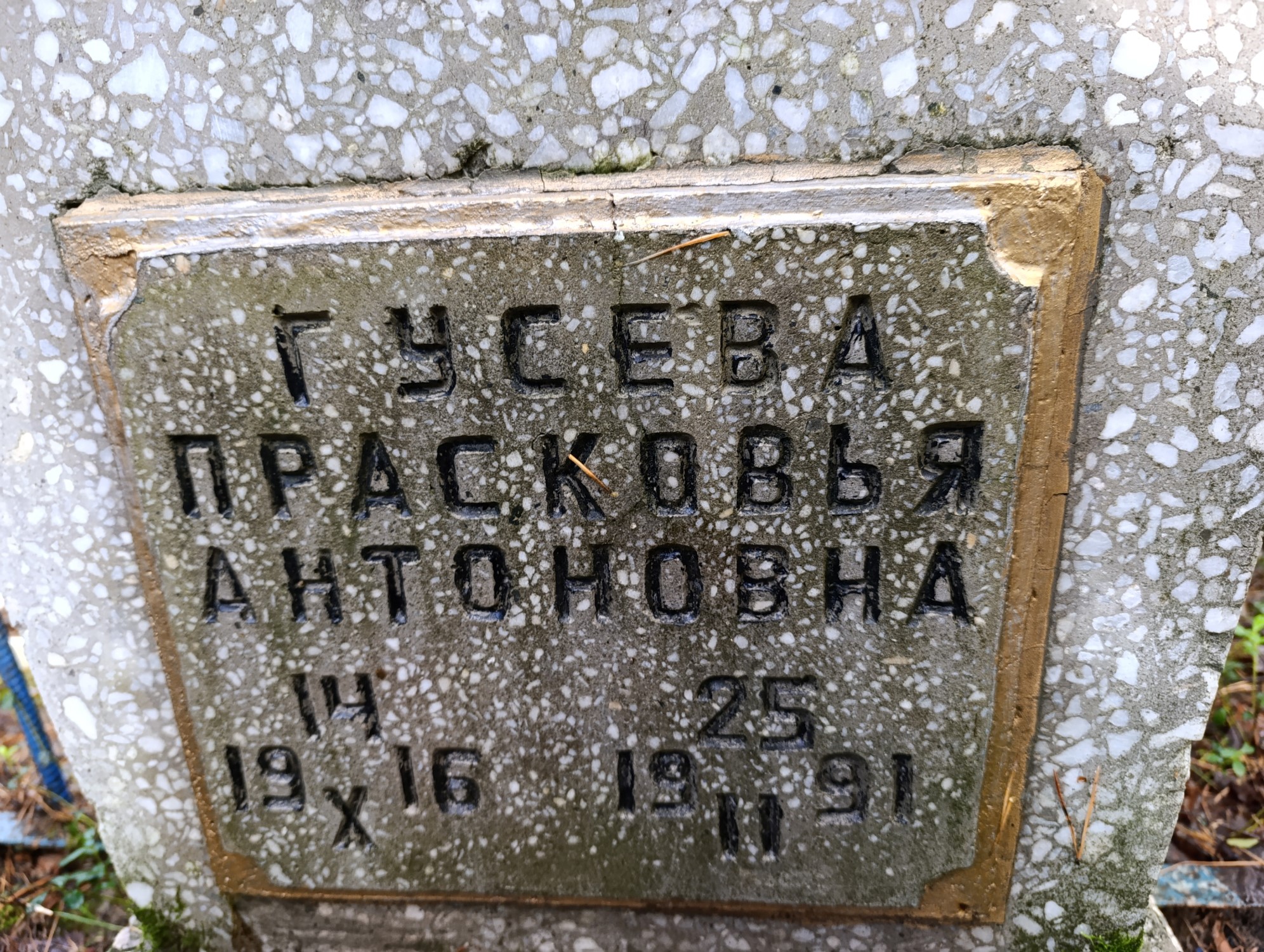 Гусева Прасковья Антоновна