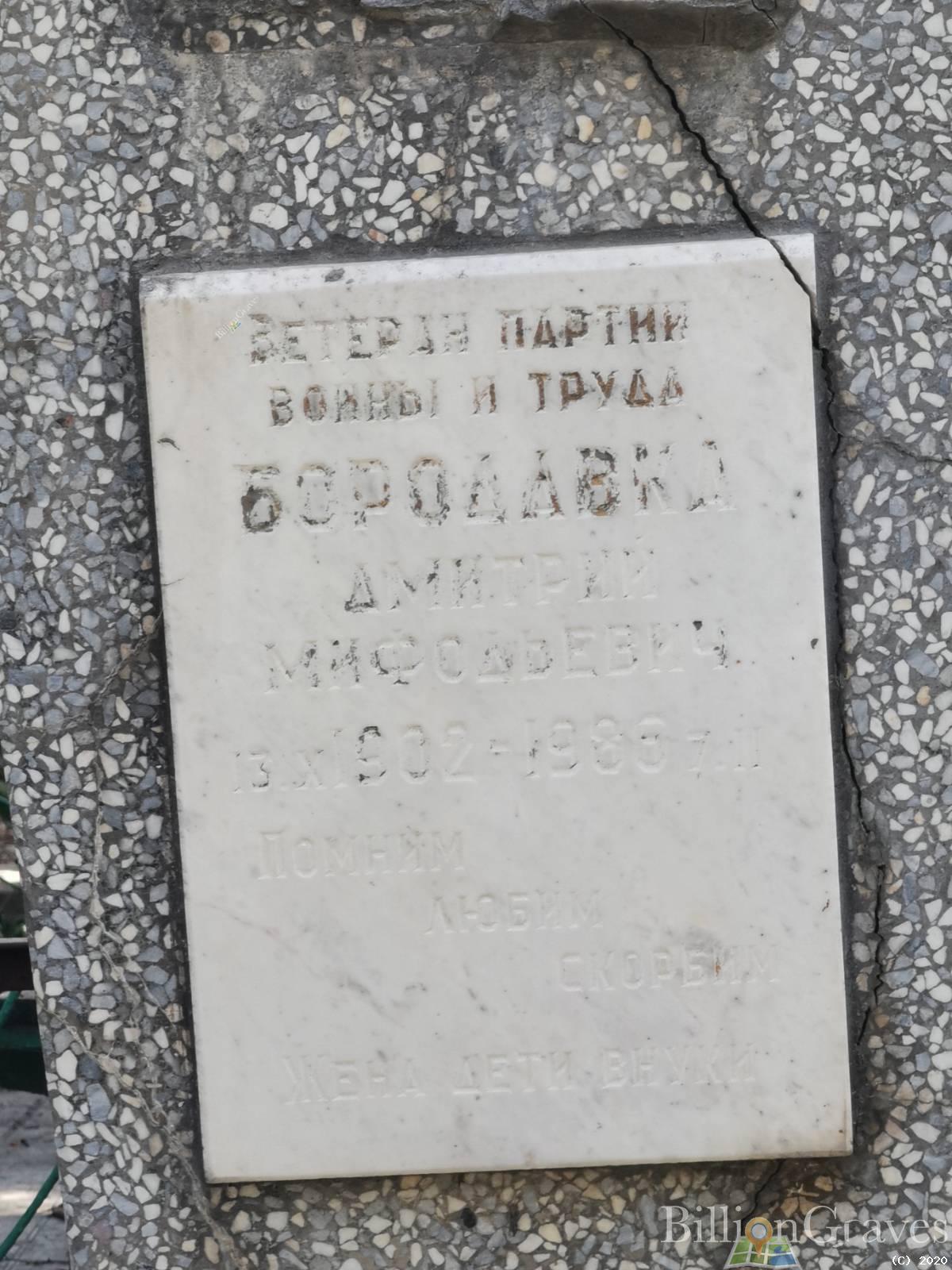 Бородавка Дмитрий Мифодьевич