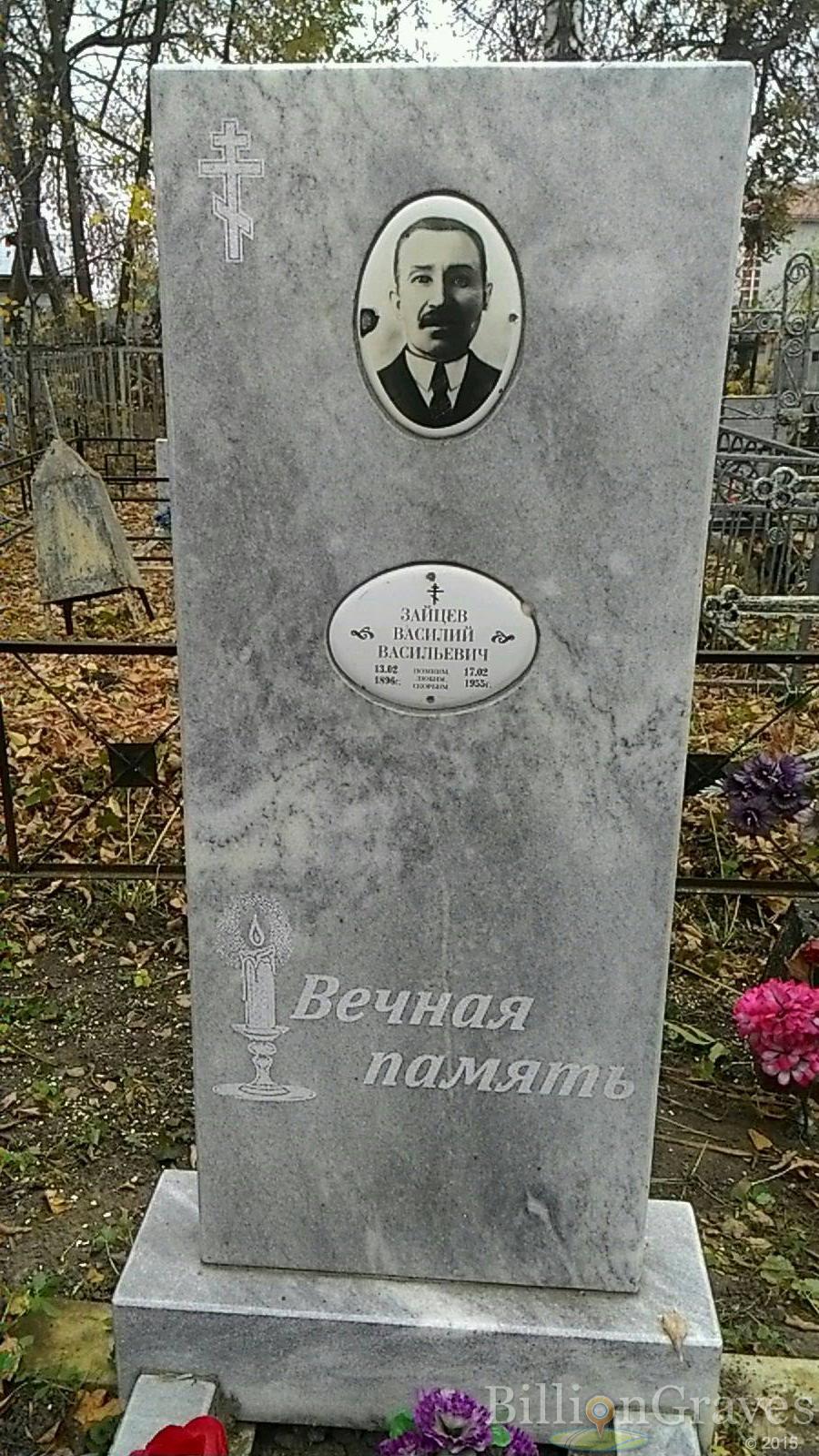 Зайцев Василий Васильевич