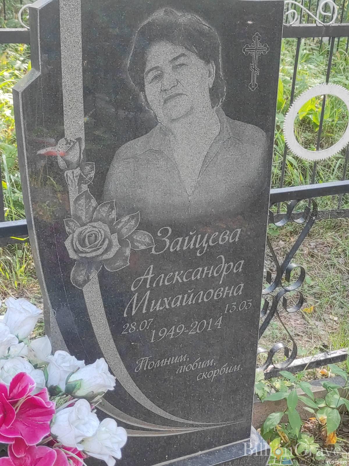 Зайцева Александра Михайловна
