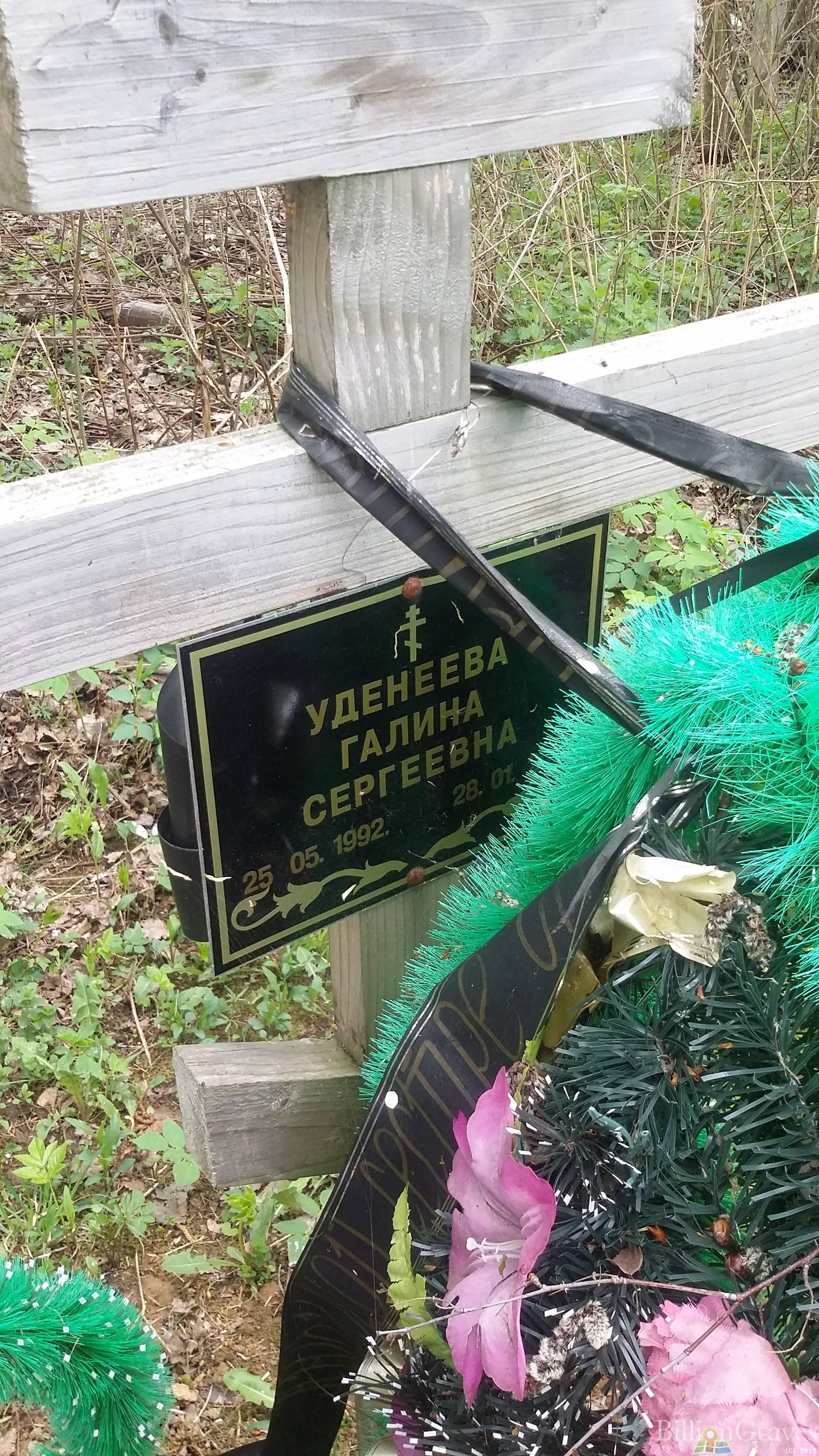 Уденеева Галина Сергеевна
