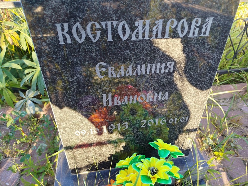 Евлампия Костомарова Ивановна