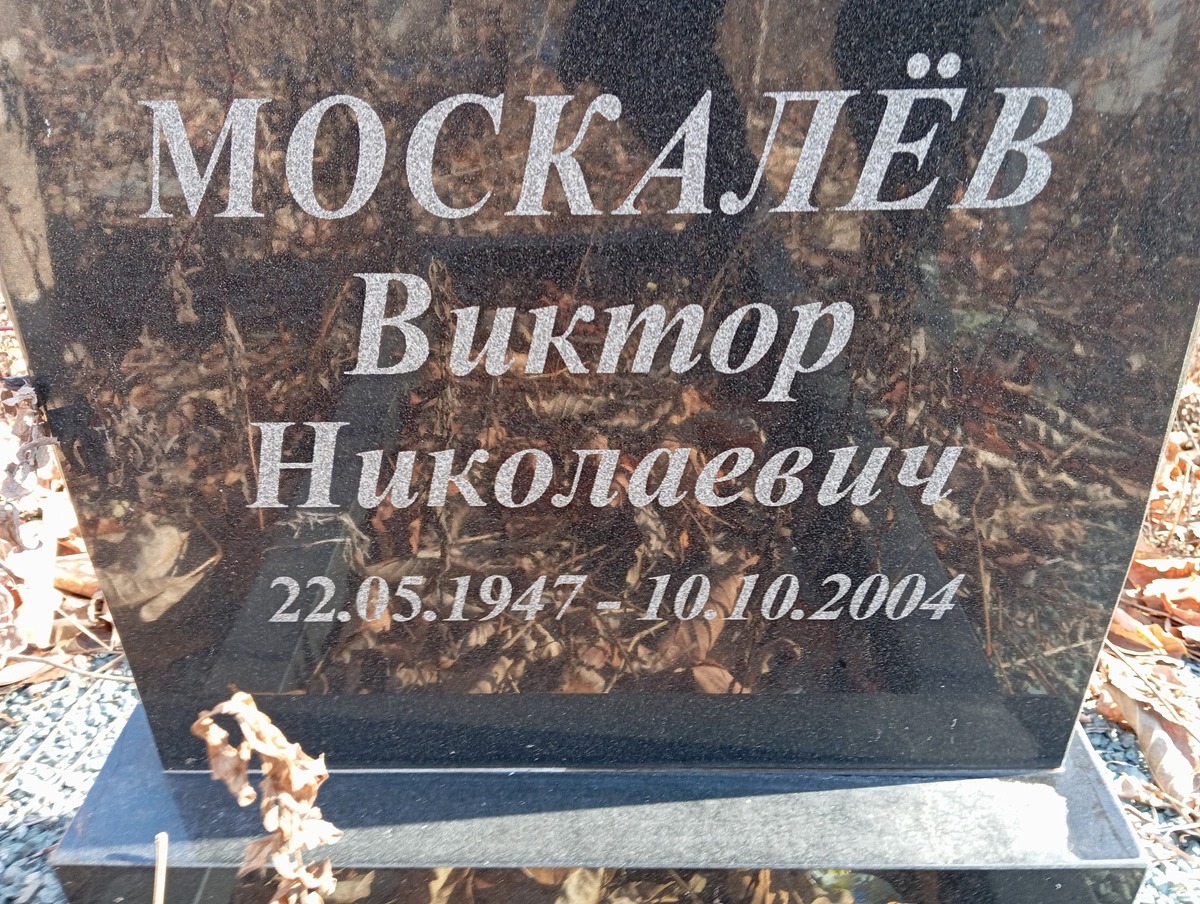 Москалёв Виктор Николаевич