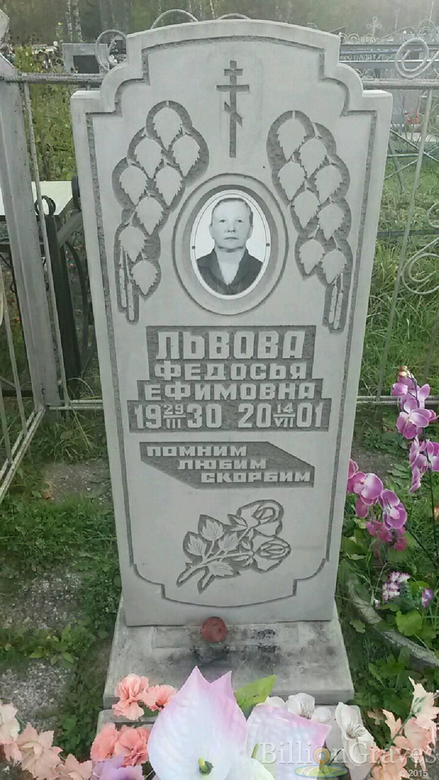 Львова Федосья Ефимовна