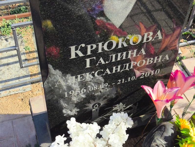 Крюкова