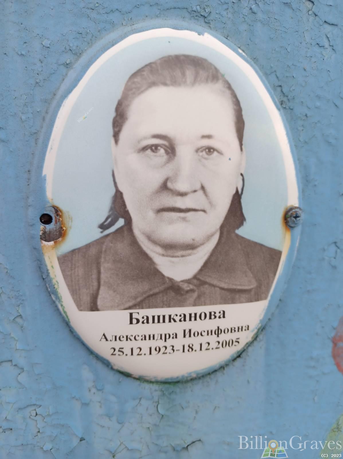 Башканова Александра Иосифовна