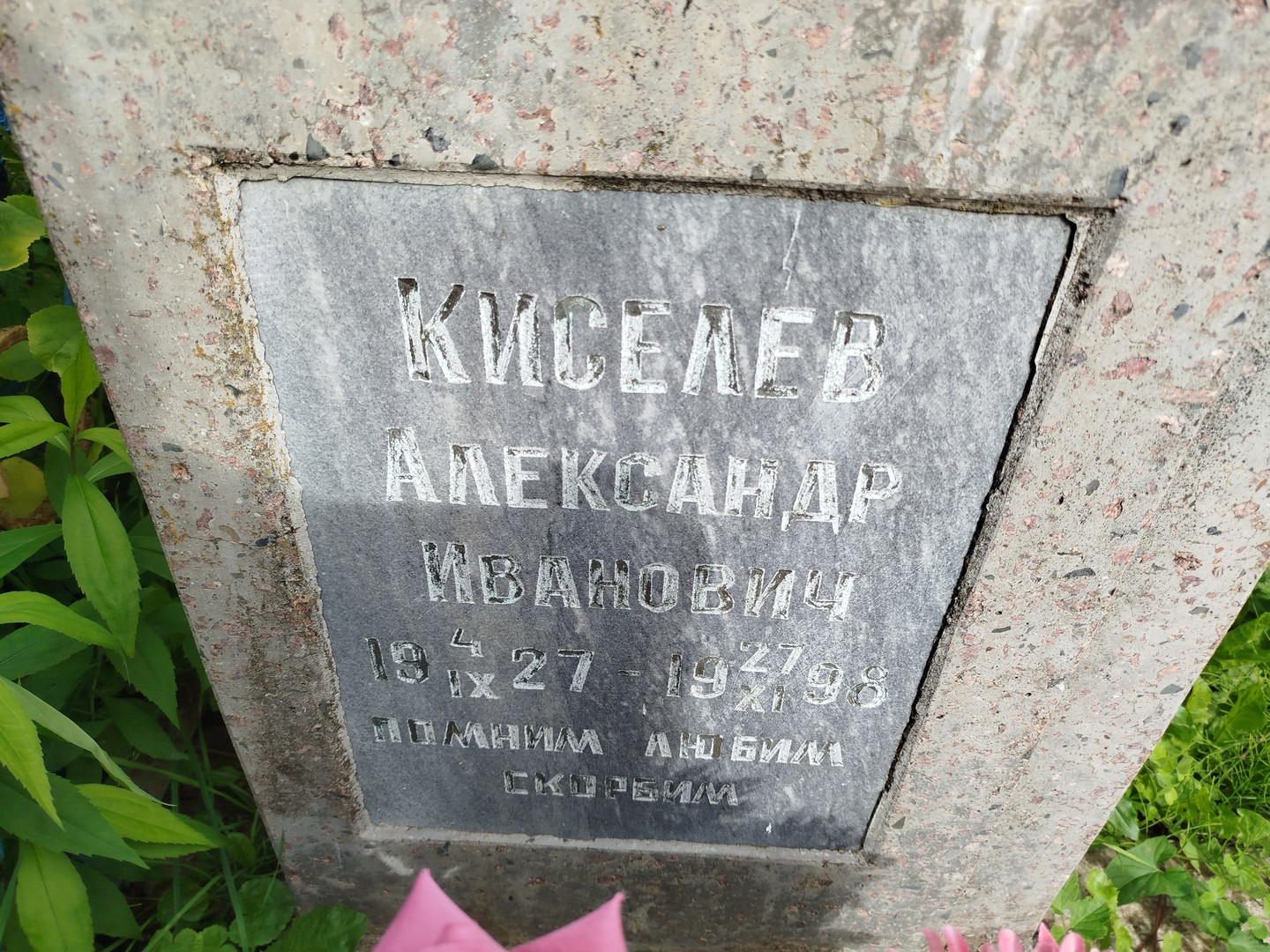 Киселев