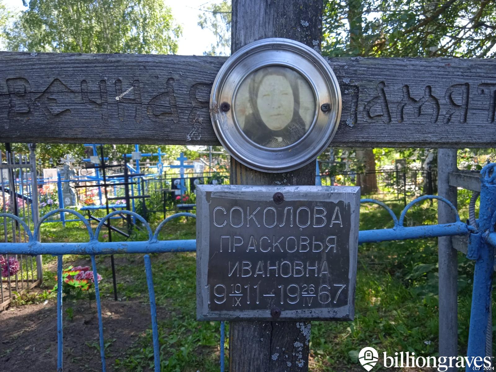 Соколова Прасковья Ивановна