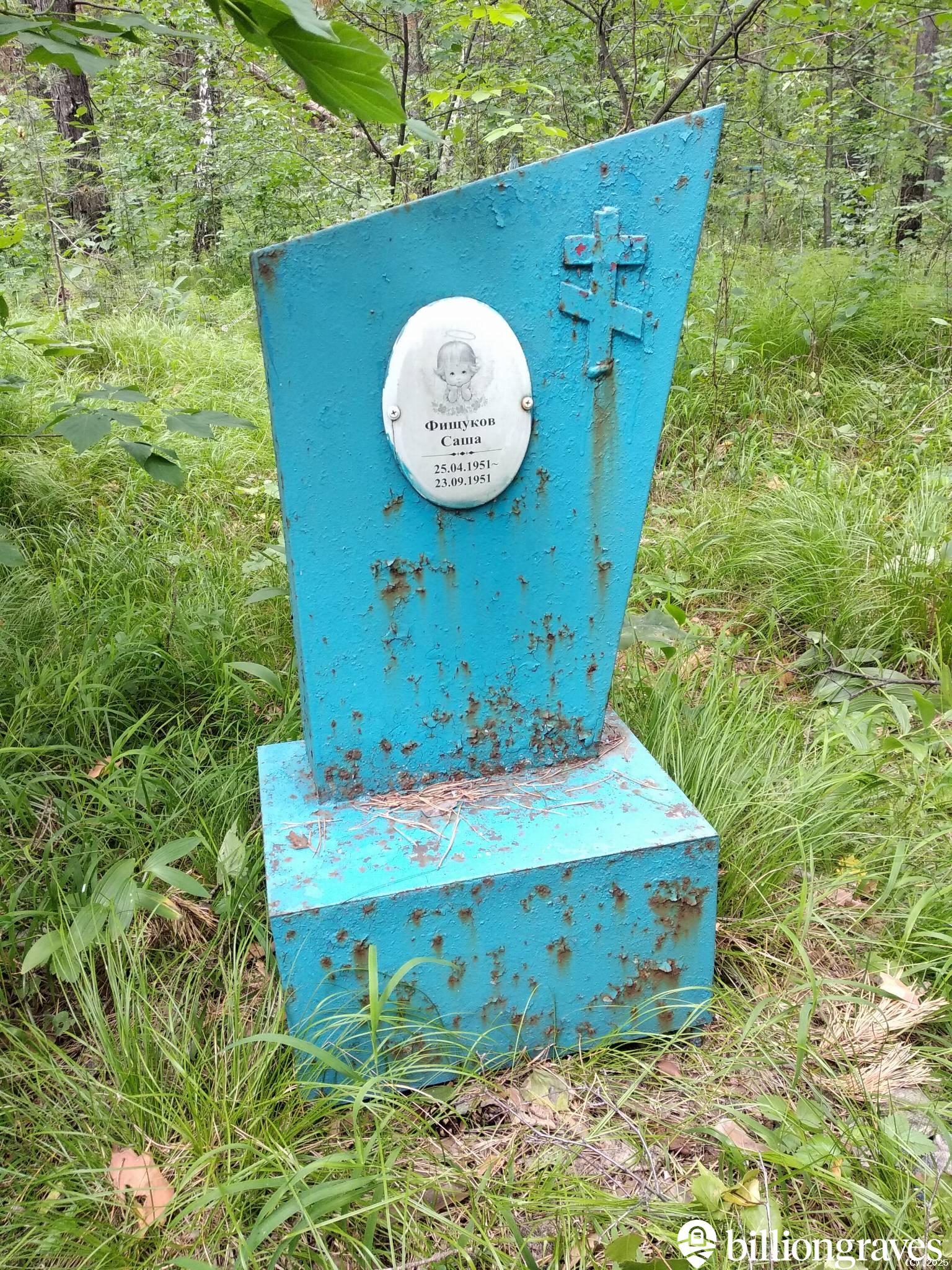 Фищуков Саша