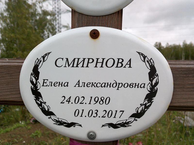 Смирнова