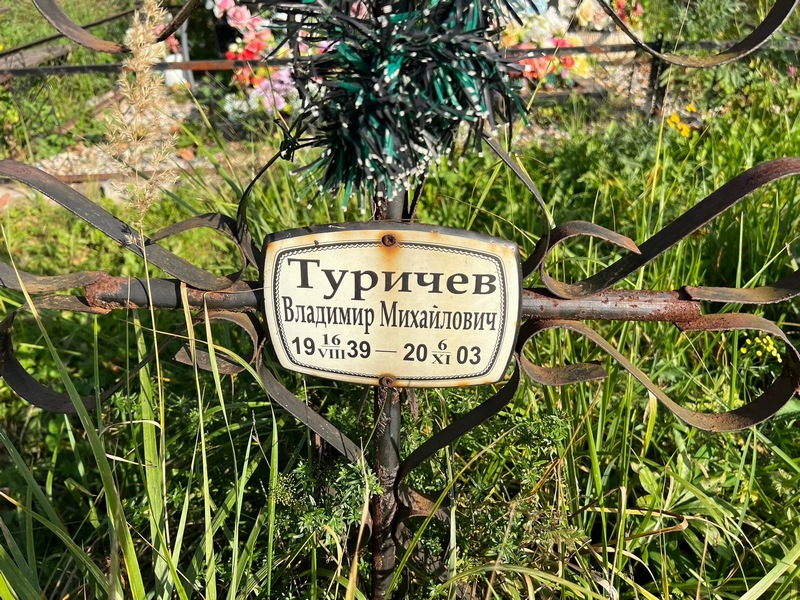 Туричев