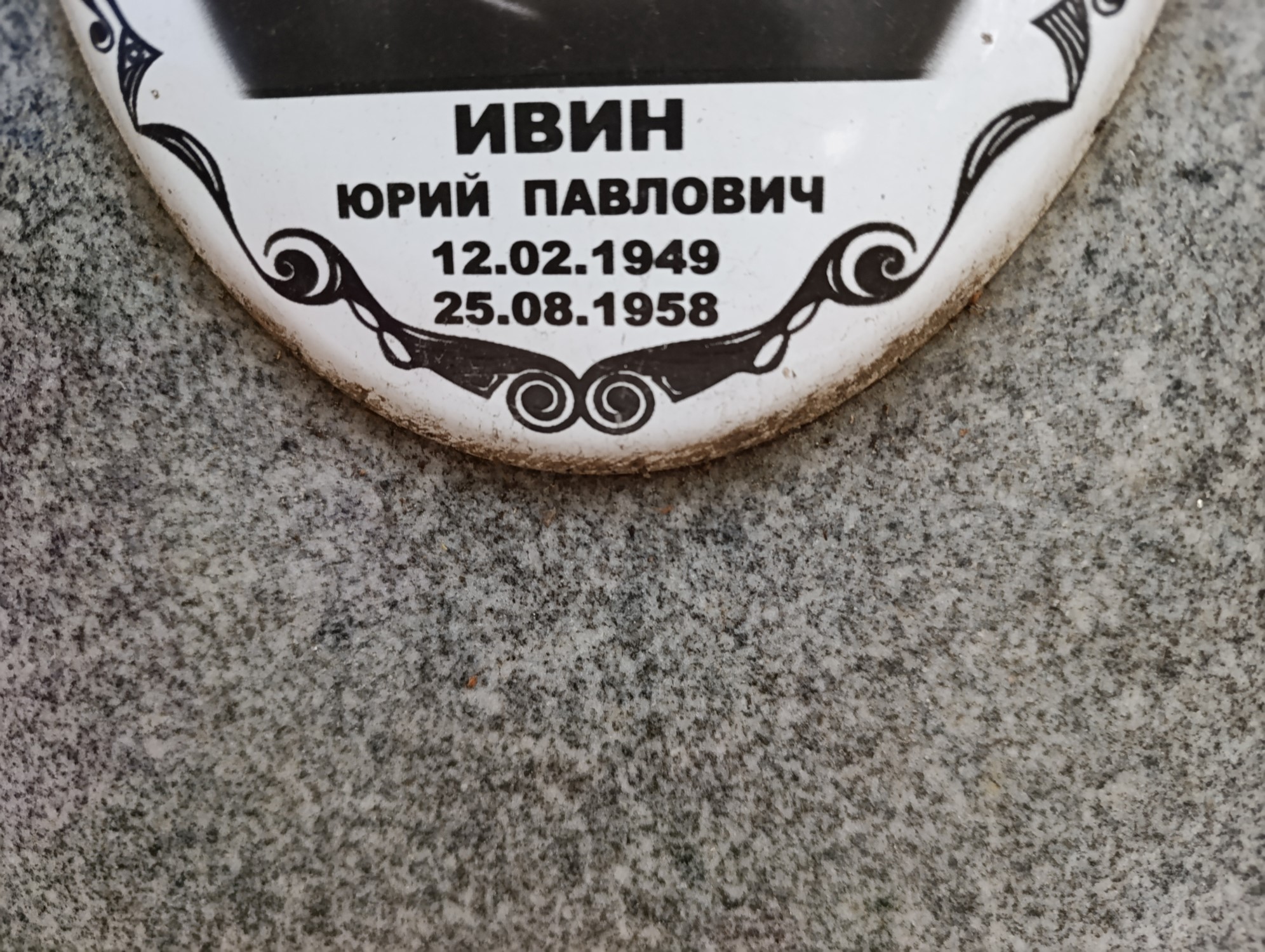 Ивин Юрий Павлович