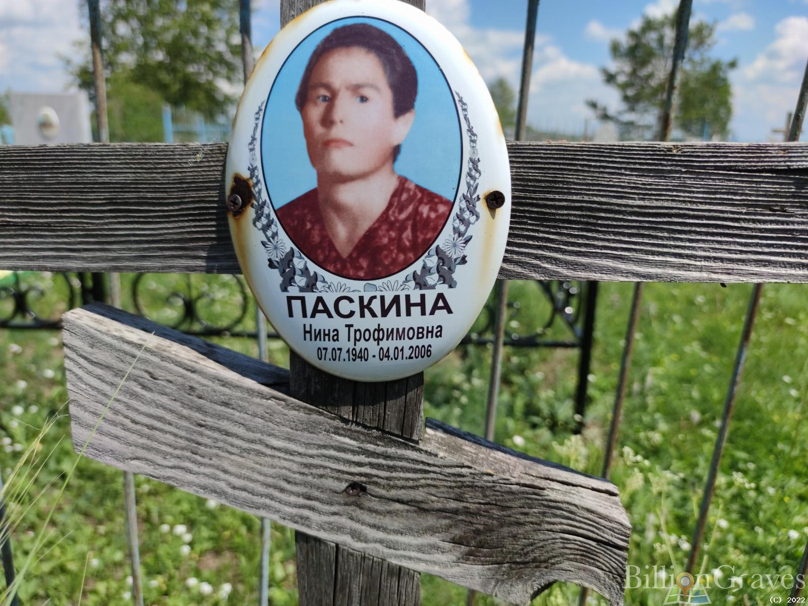 Паскина Нина Трофимовна