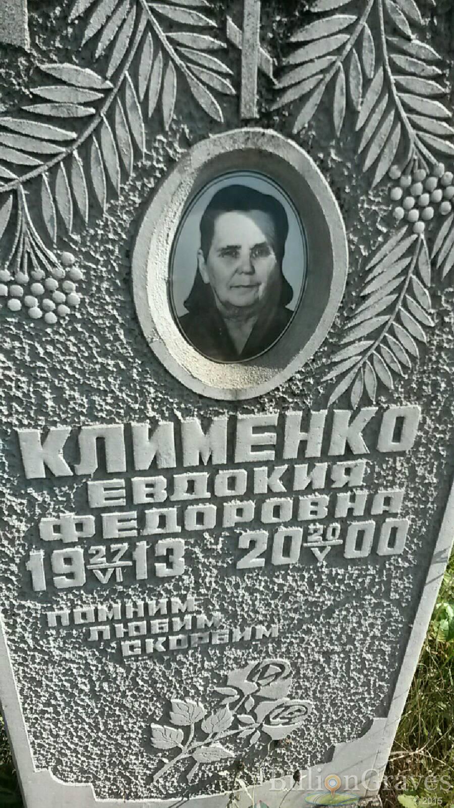 Клименко Евдокия Федоровна