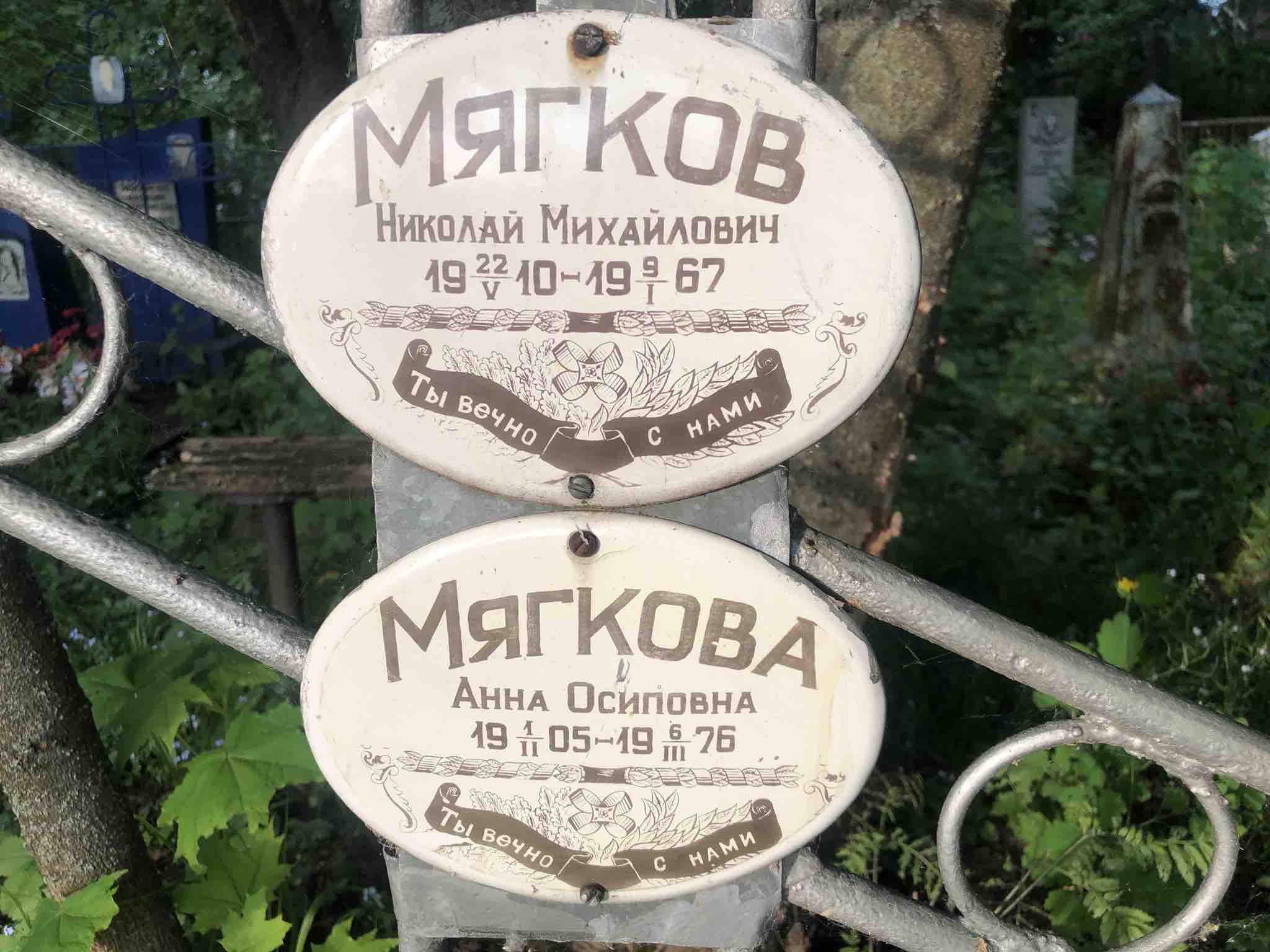 Мягкова Анна Осиповна