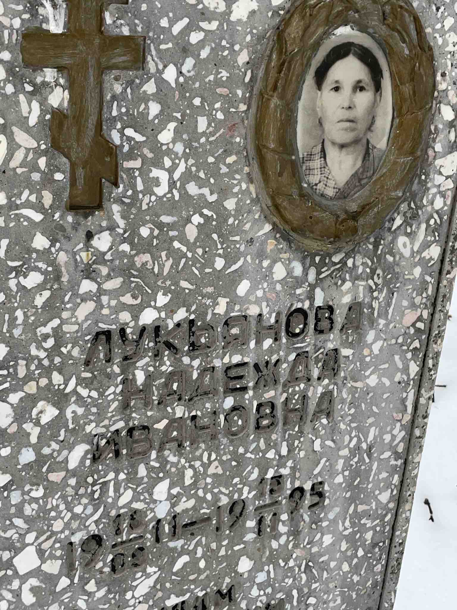 Лукьянова Надежда Ивановна