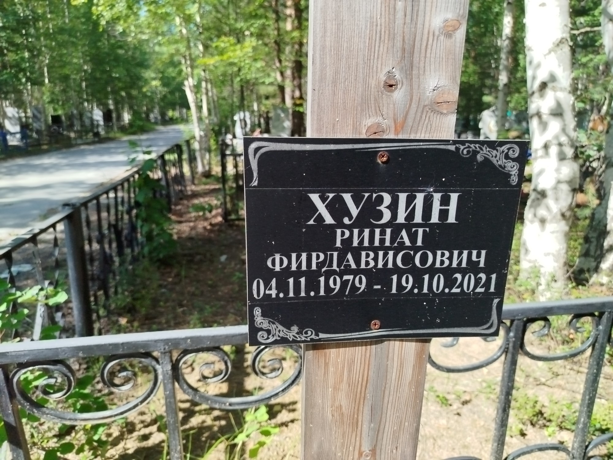 Хузин Ринат Фирдависович