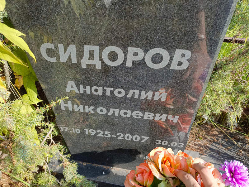 Сидоров