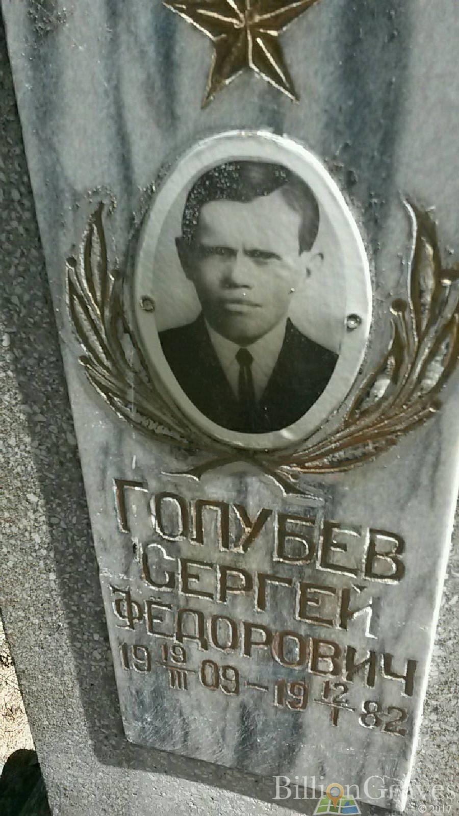 Голубев Сергей Федорович