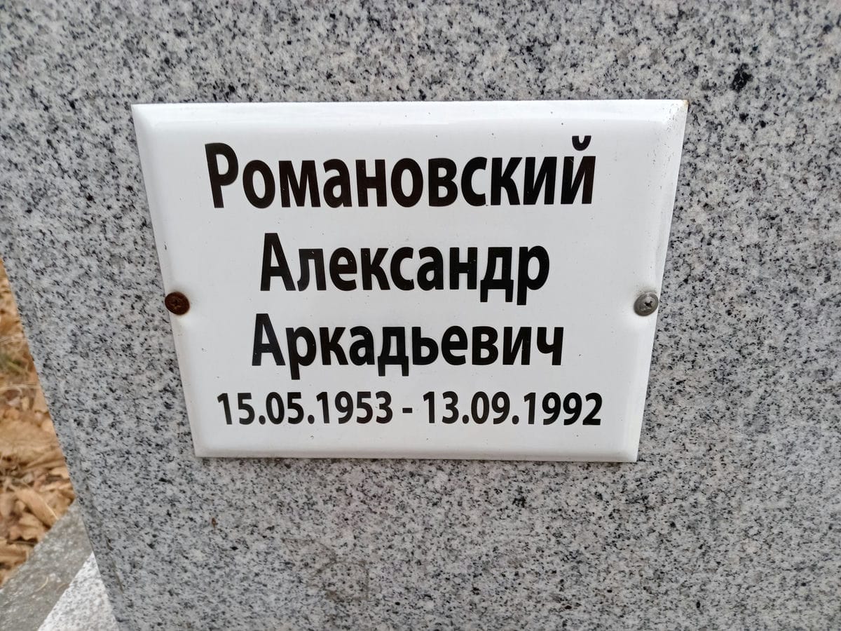 Романовский Александр Аркадьевич