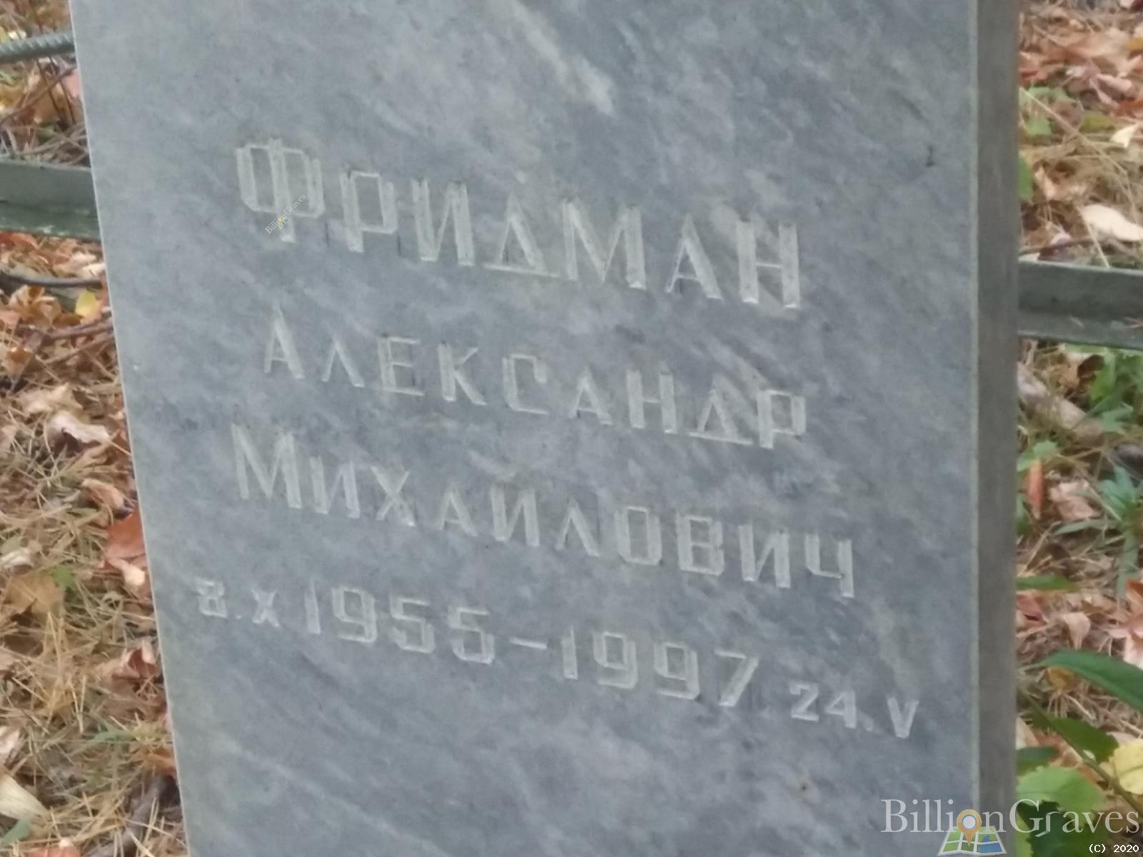 Фридман Александр Михайлович
